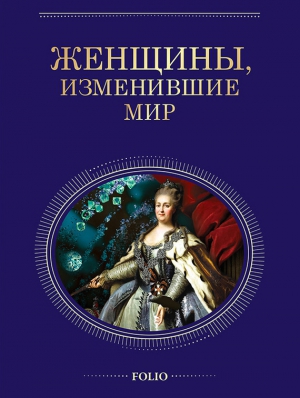 Иовлева Татьяна, Скляренко Валентина, Мац Валентина - Женщины, изменившие мир