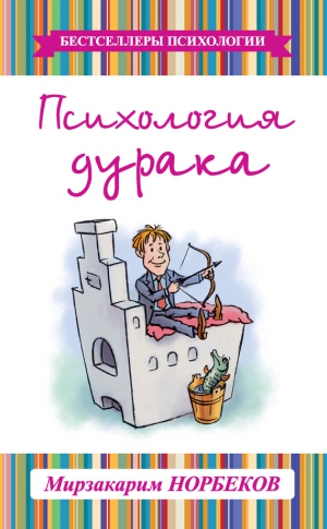 Норбеков Мирзакарим - Психология дурака