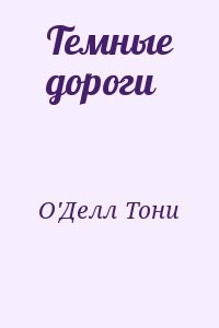 Темные дороги