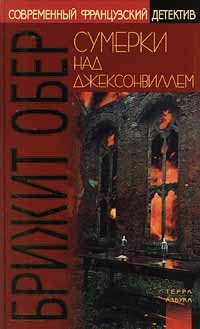 Обер Брижит - Сумерки над Джексонвиллем. Лесной мрак