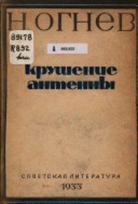 Огнев Николай - Евразия