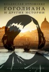 Отрошенко Владислав - Гоголиана и другие истории