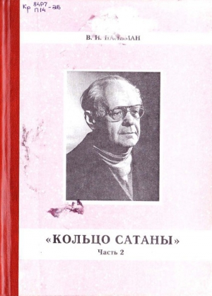 Пальман Вячеслав - Кольцо Сатаны. Часть 2. Гонимые