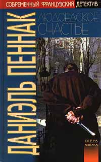 cкачать книгу Даниэль Пеннак Людоедское счастье. Фея карабина