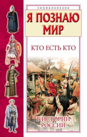 Шалаева Галина, Ситникова Екатерина, Ситников Виталий - Кто есть кто в истории России