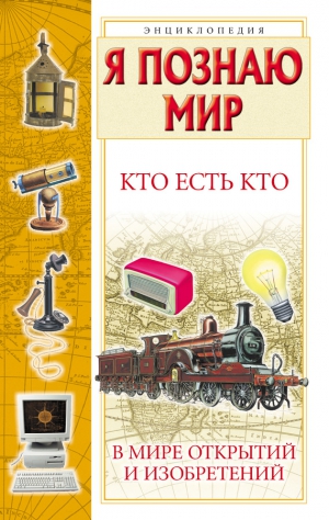 Шалаева Галина, Ситникова Екатерина, Ситников Виталий - Кто есть кто в мире открытий и изобретений