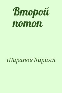 Проект изоляция кирилл шарапов читать онлайн бесплатно полностью