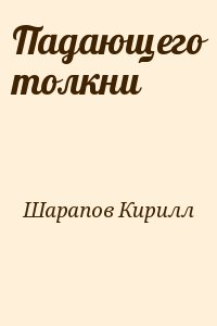 Шарапов Кирилл - Падающего толкни СИ