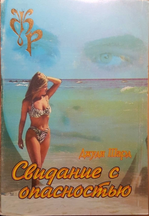 cкачать книгу Джуди Шард Свидание с опасностью