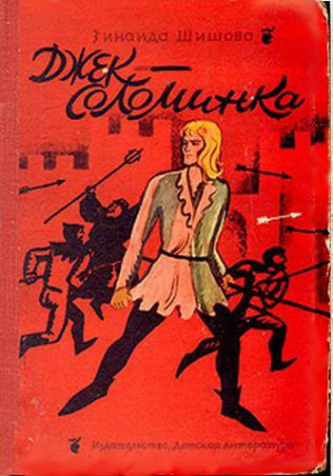 cкачать книгу Зинаида Шишова Джек-Соломинка