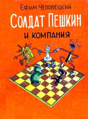 Чеповецкий Ефим - Солдат Пешкин и компания