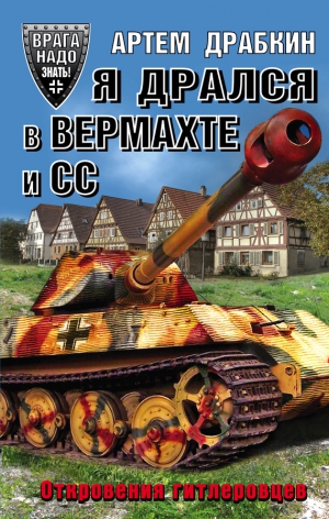 Драбкин Артем - Я дрался в Вермахте и СС. Откровения гитлеровцев