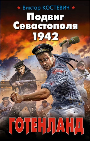 Костевич Виктор - Подвиг Севастополя 1942. Готенланд