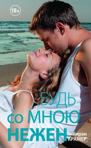 Крамер Киран - Будь со мною нежен