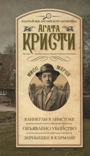 Кристи Агата - Каникулы в Лимстоке. Объявлено убийство. Зернышки в кармане