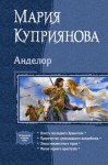 Куприянова Мария - Анделор. Тетралогия