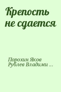 Порохин Яков, Рублев Владимир - Крепость не сдается
