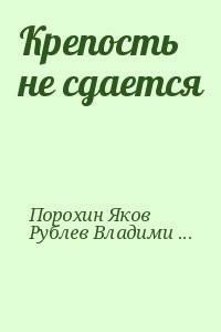 Крепость не сдается