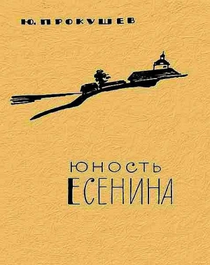 Прокушев Юрий - Юность Есенина