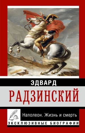 Радзинский Эдвард - Наполеон. Жизнь и смерть