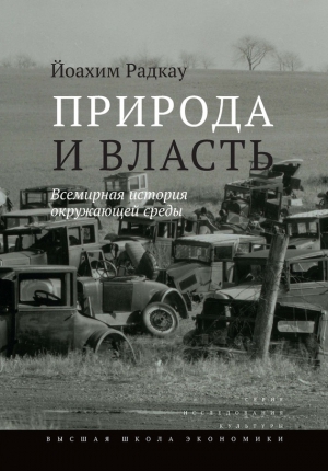 cкачать книгу Йоахим Радкау Природа и власть. Всемирная история окружающей среды