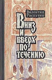 Распутин Валентин - Вниз и вверх по течению