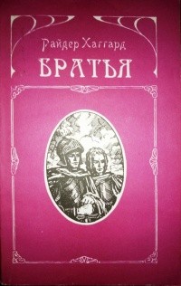 Хаггард Генри - Братья