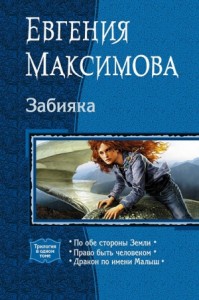 Забияка. Трилогия