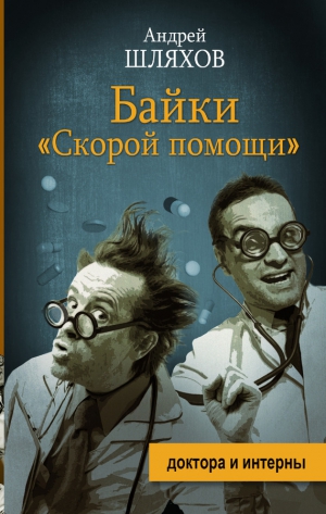 Шляхов Андрей - Байки «скорой помощи»