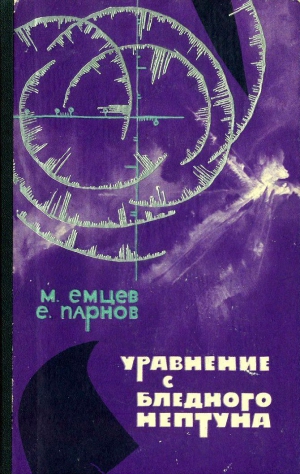 Парнов Еремей, Емцев Михаил - Уравнение с Бледного Нептуна