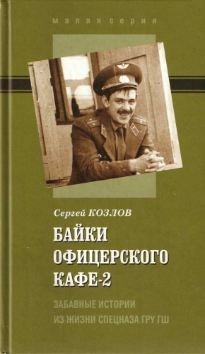 Козлов Сергей - Байки офицерского кафе-2. Забавные истории из жизни спецназа ГРУ ГШ