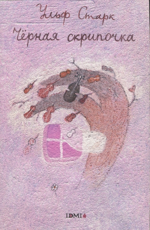 Старк Ульф - Черная скрипочка
