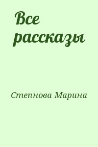 Степнова Марина - Все рассказы