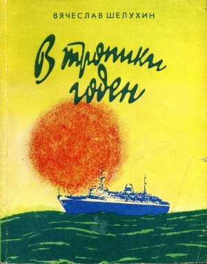 Шелухин Вячеслав - В тропики годен