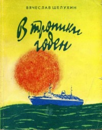 В тропики годен