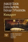 Пехов Алексей, Бычкова Елена, Турчанинова Наталья - Киндрэт. Тетралогия