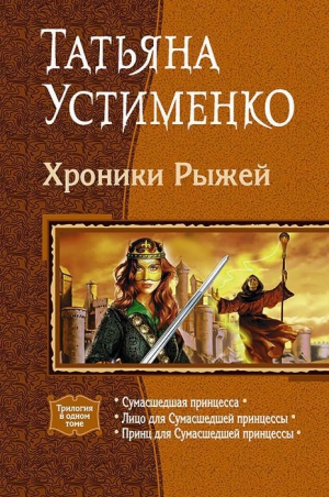 Устименко Татьяна - Хроники Рыжей. Трилогия