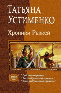 Хроники Рыжей. Трилогия