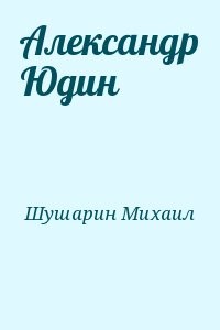 Александр Юдин