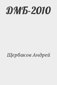 Щербаков Андрей - ДМБ-2010