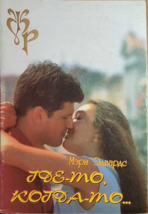 cкачать книгу Мэри Эдвардс Где-то, когда-то…