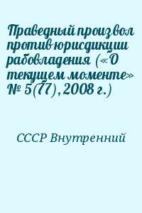 СССР Внутренний - Праведный произвол против юрисдикции рабовладения («О текущем моменте» № 5(77), 2008 г.)