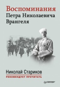 Воспоминания Петра Николаевича Врангеля