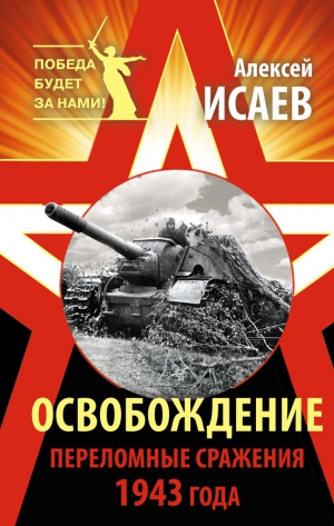 Исаев Алексей - Освобождение. Переломные сражения 1943 года