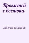 Ищенко Геннадий - Прометей с востока