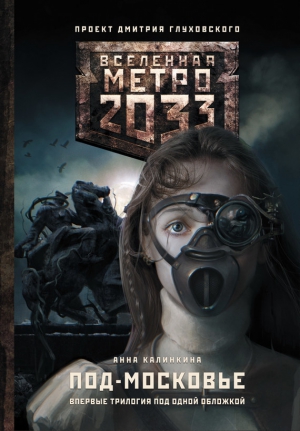 Калинкина Анна - Метро 2033: Под-Московье (сборник)