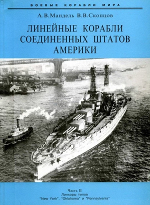 Мандель Александр, Скопцов Виктор - Линейные корабли Соединенных Штатов Америки. Часть II. Линкоры типов “New York”, “Oklahoma” и “Pennsylvania”