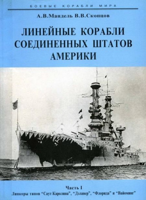 Скопцов Виктор, Мандель Алексей - Линейные корабли Соединенных Штатов Америки. Часть I. Линкоры типов “South Carolina”, “Delaware”, “Florida” и “Wyoming”.