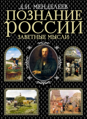 Менделеев Дмитрий - К познанию России