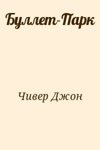 cкачать книгу Джон Чивер Буллет-Парк